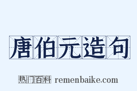 唐伯元造句是什么意思的图片